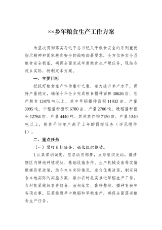 ××乡年粮食生产工作方案