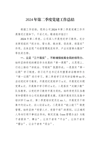2024年公司第二季度党建工作总结