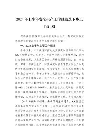2024年上半年安全生产工作总结及下步工作计划