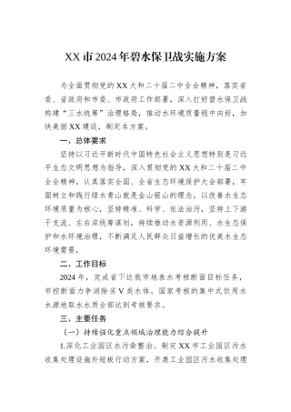 XX市2024年碧水保卫战实施方案