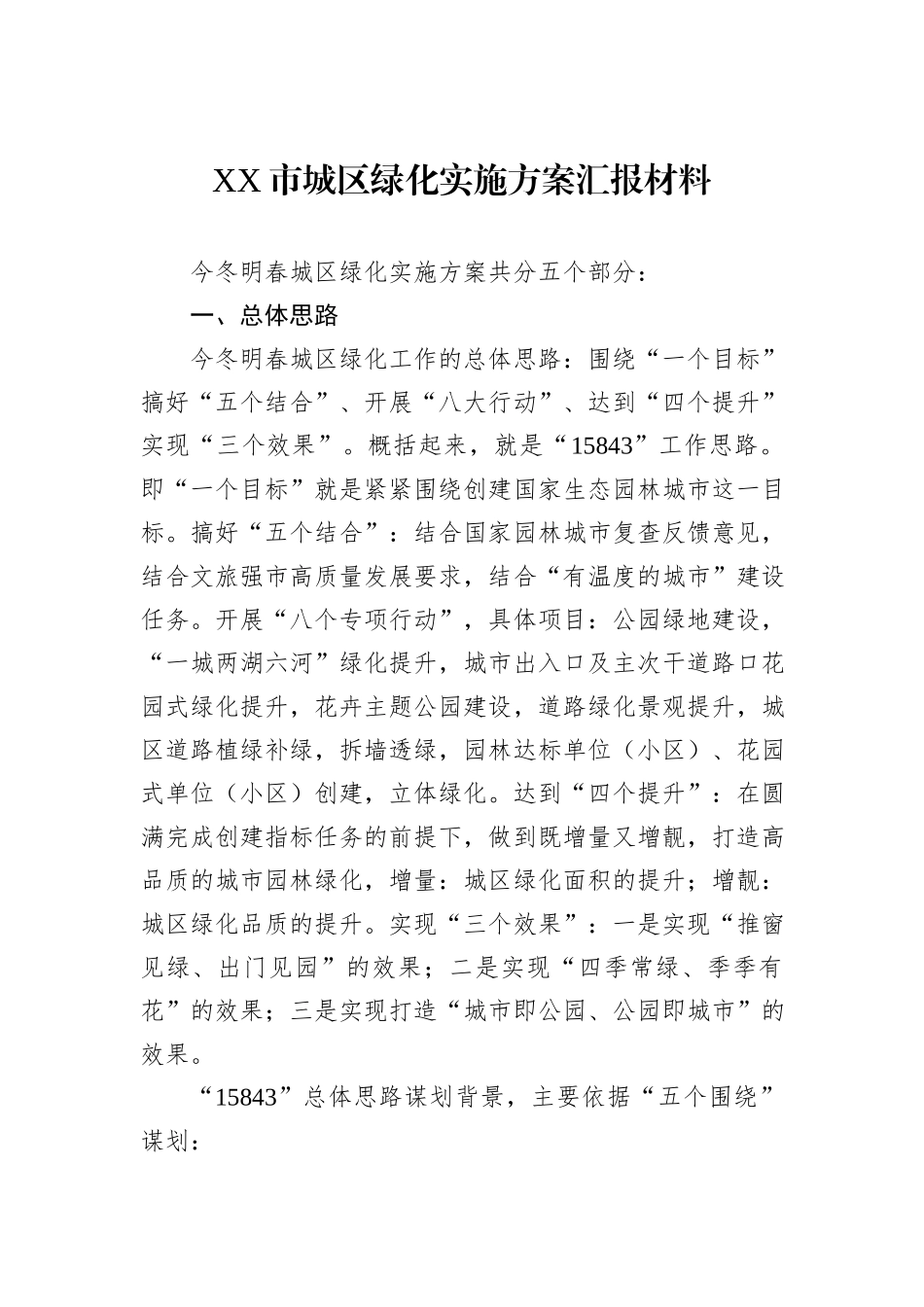 XX市城区绿化实施方案汇报材料_第1页