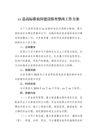 xx县高标准农田建设排查整改工作方案