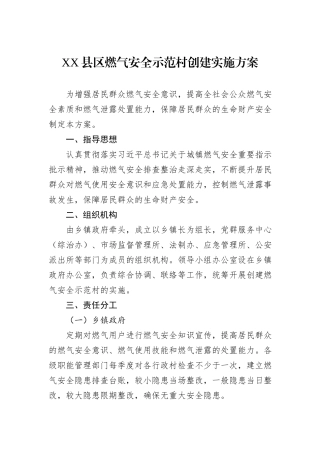 XX县区燃气安全示范村创建实施方案