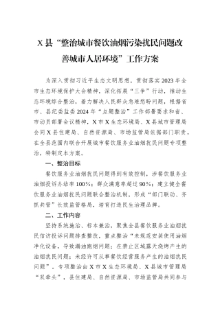 X县“整治城市餐饮油烟污染扰民问题改善城市人居环境”工作方案