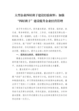 大型企业四好班子建设经验材料：加强“四好班子”建设提升企业经营管理