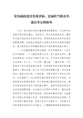 党风廉政建设党课讲稿：忠诚担当做表率，廉洁奉公树新风