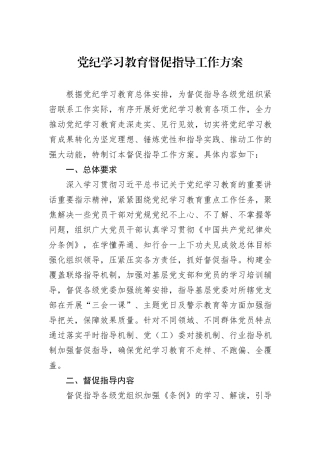 党纪学习教育督促指导工作方案