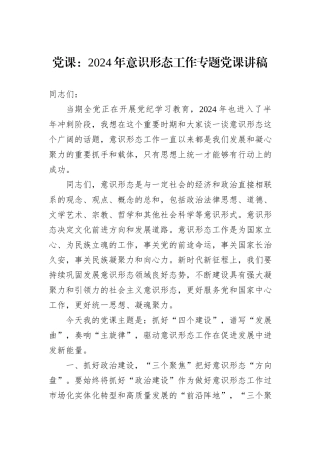 党课：2024年意识形态工作专题党课讲稿