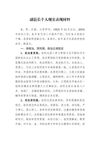 副县长个人现实表现材料