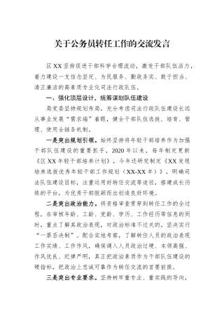 关于公务员转任工作的交流发言