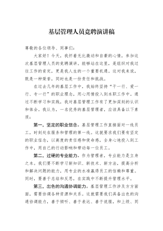 基层管理人员竞聘演讲稿