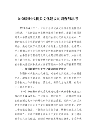 加强新时代机关文化建设的调查与思考