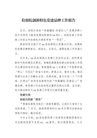 检察院创新特色党建品牌工作报告