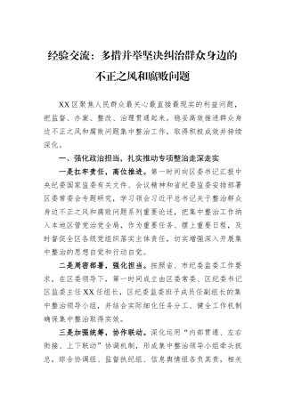 经验交流：多措并举坚决纠治群众身边的不正之风和腐败问题