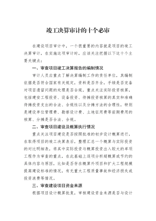 竣工决算审计的十个必审