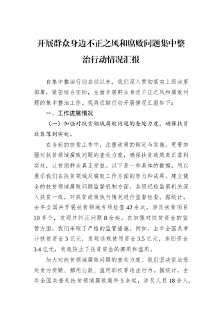 开展群众身边不正之风和腐败问题集中整治行动情况汇报