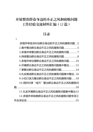 开展整治群众身边的不正之风和腐败问题工作经验交流材料汇编（12篇）