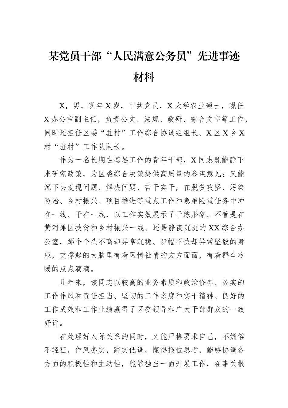 某党员干部“人民满意公务员”先进事迹材料_第1页