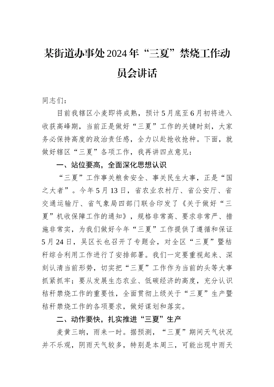某街道办事处2024年“三夏”禁烧工作动员会讲话_第1页