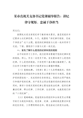 某市直机关支部书记党课辅导报告：讲纪律守规矩、忠诚干净担当