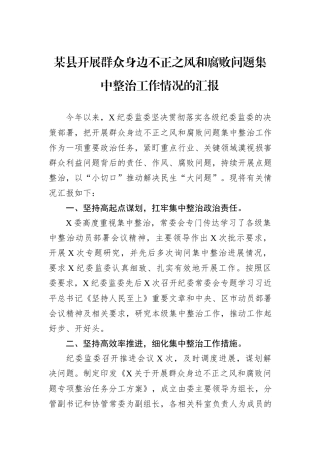 某县开展群众身边不正之风和腐败问题集中整治工作情况的汇报