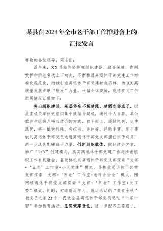 某县在2024年全市老干部工作推进会上的汇报发言