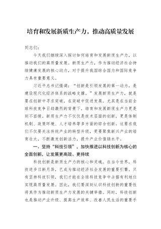 培育和发展新质生产力，推动高质量发展
