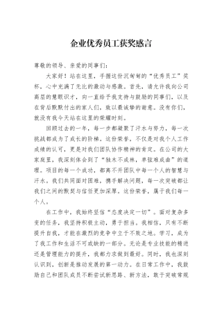 企业优秀员工获奖感言