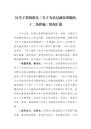 区关于贯彻落实《关于为基层减负增能的十二条措施》情况汇报