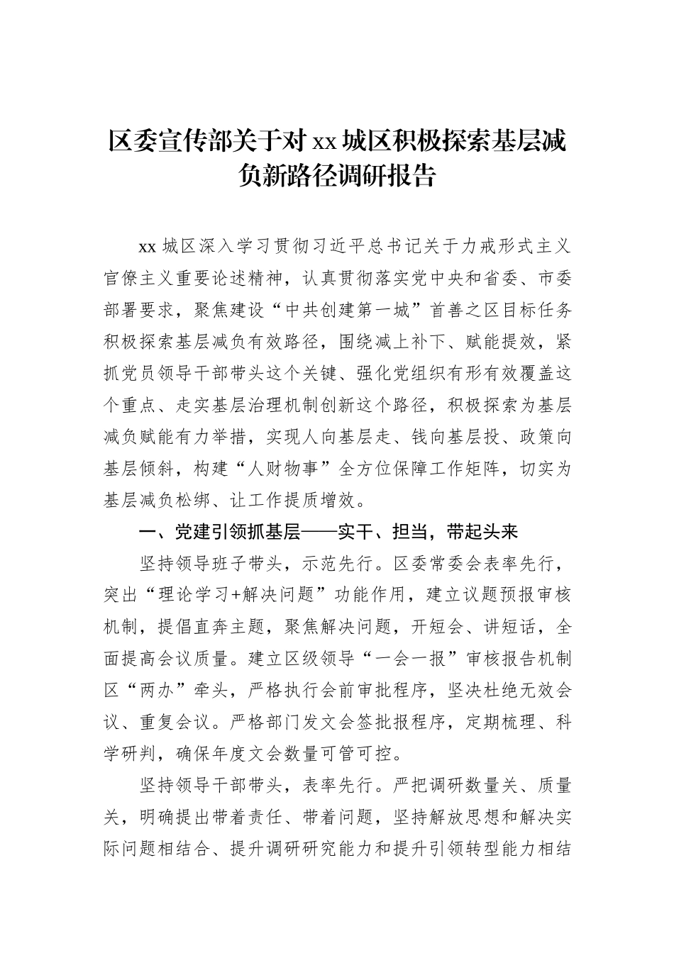 区委宣传部关于对xx城区积极探索基层减负新路径调研报告_第1页