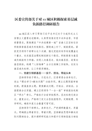 区委宣传部关于对xx城区积极探索基层减负新路径调研报告