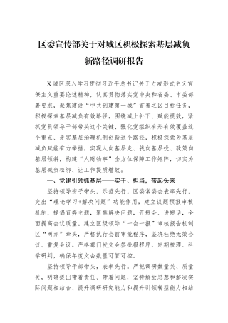 区委宣传部关于对城区积极探索基层减负新路径调研报告