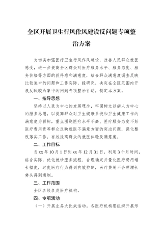 全区开展卫生行风作风建设反问题专项整治方案