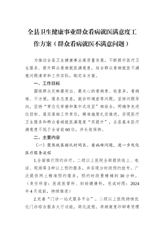 全县卫生健康事业群众看病就医满意度工作方案（群众看病就医不满意问题）