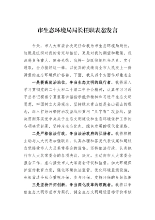 市生态环境局局长任职表态发言
