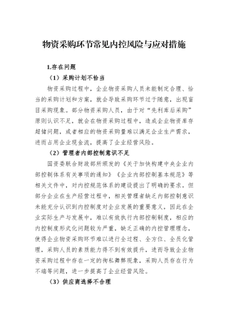 物资采购环节常见内控风险与应对措施