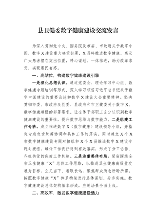 县卫健委数字健康建设交流发言