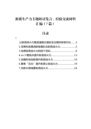 新质生产力主题研讨发言、经验交流材料汇编（7篇）