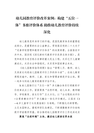 幼儿园教育评价改革案例：构建“五位一体”多维评价体系+助推幼儿教育评价持续深化