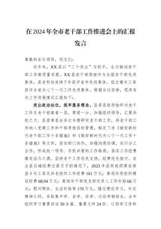 在2024年全市老干部工作推进会上的汇报发言