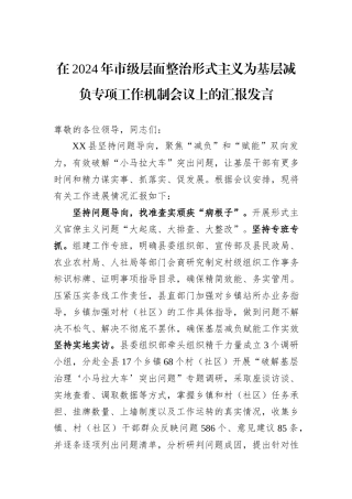 在2024年市级层面整治形式主义为基层减负专项工作机制会议上的汇报发言