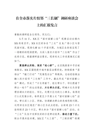 在全市落实片组邻“三长制”调研座谈会上的汇报发言