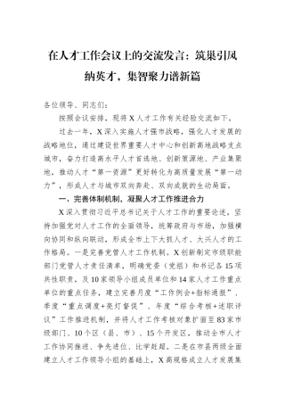 在人才工作会议上的交流发言：筑巢引凤纳英才，集智聚力谱新篇