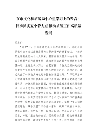 在市文化和旅游局中心组学习上的发言：找准抓实五个着力点+推动旅游工作高质量发展