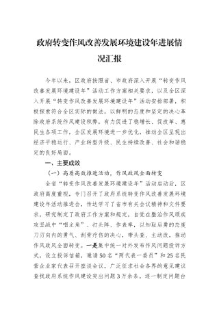 政府转变作风改善发展环境建设年进展情况汇报