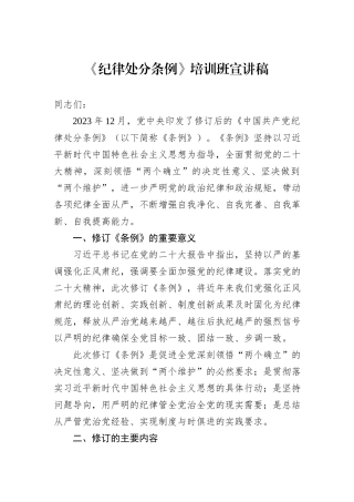 《纪律处分条例》培训班宣讲稿