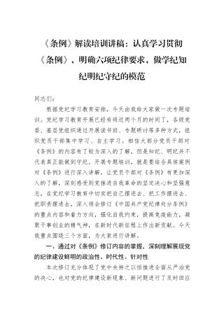 《条例》解读培训讲稿：认真学习贯彻《条例》，明确六项纪律要求，做学纪知纪明纪守纪的模范