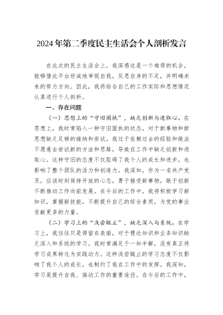 2024年第二季度民主生活会个人剖析发言