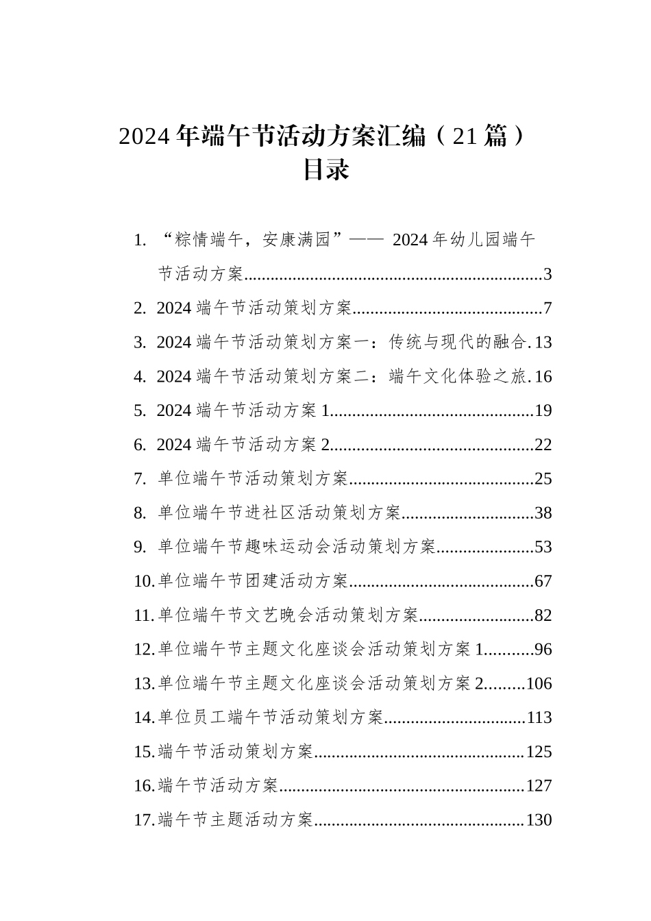 2024年端午节活动方案汇编（21篇）_第1页