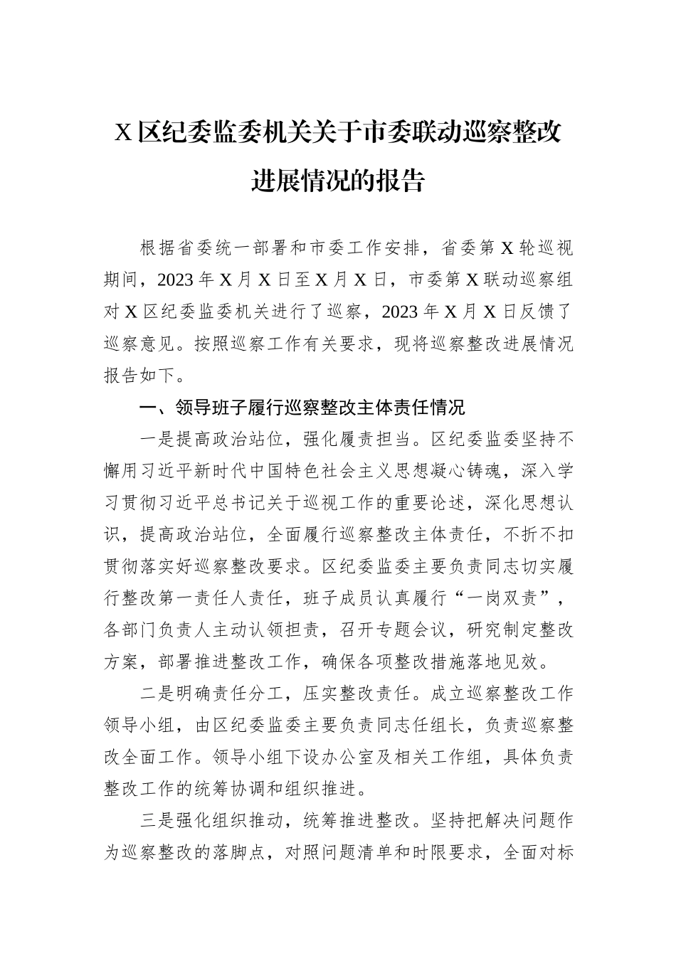 X区纪委监委机关关于市委联动巡察整改进展情况的报告_第1页